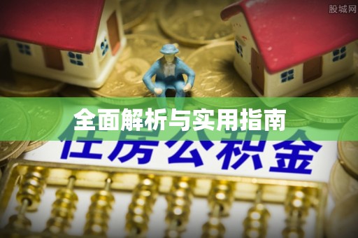 黄州全面解析与实用指南