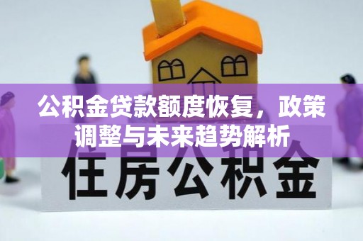 黄州公积金贷款额度恢复，政策调整与未来趋势解析