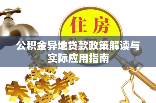 黄州公积金异地贷款政策解读与实际应用指南