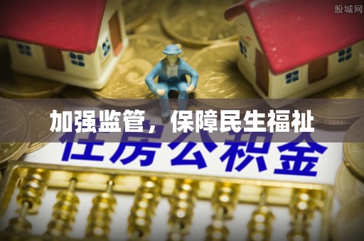 黄州加强监管，保障民生福祉