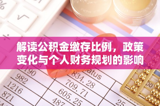 黄州解读公积金缴存比例，政策变化与个人财务规划的影响