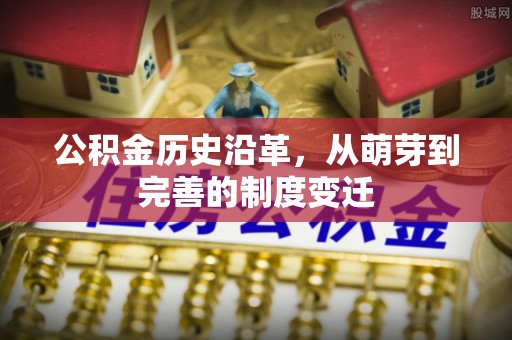 黄州公积金历史沿革，从萌芽到完善的制度变迁