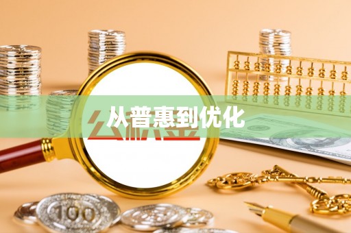 黄州从普惠到优化