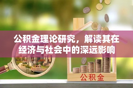黄州公积金理论研究，解读其在经济与社会中的深远影响