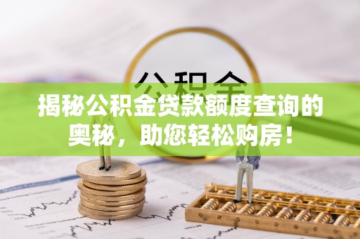 黄州揭秘公积金贷款额度查询的奥秘，助您轻松购房！