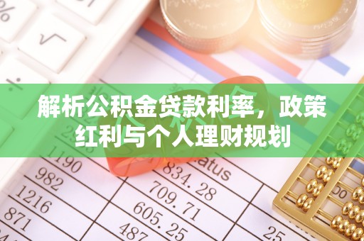 黄州解析公积金贷款利率，政策红利与个人理财规划