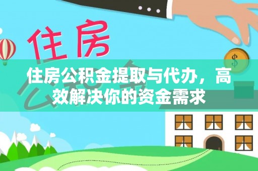 黄州住房公积金提取与代办，高效解决你的资金需求