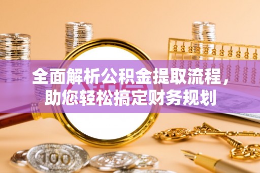 黄州全面解析公积金提取流程，助您轻松搞定财务规划