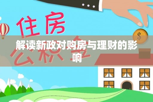 黄州解读新政对购房与理财的影响
