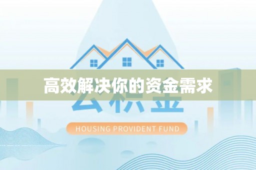 黄州高效解决你的资金需求