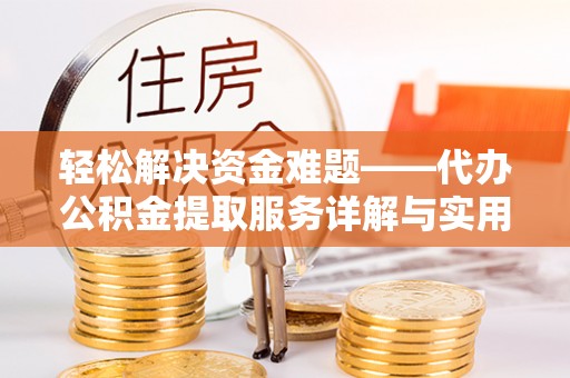 黄州轻松解决资金难题——代办公积金提取服务详解与实用指南
