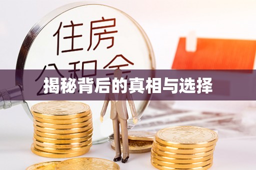 黄州揭秘背后的真相与选择