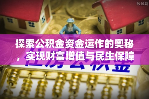 黄州探索公积金资金运作的奥秘，实现财富增值与民生保障