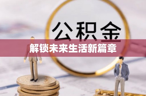黄州解锁未来生活新篇章