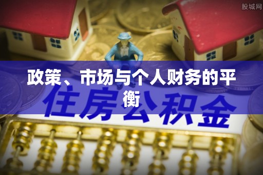 黄州政策、市场与个人财务的平衡