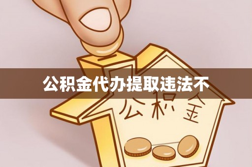 黄州公积金代办提取违法不