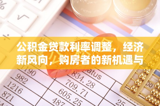 黄州公积金贷款利率调整，经济新风向，购房者的新机遇与挑战