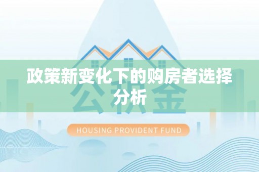 黄州政策新变化下的购房者选择分析