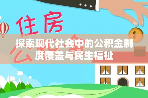 黄州探索现代社会中的公积金制度覆盖与民生福祉