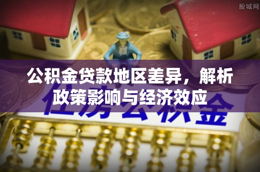 黄州公积金贷款地区差异，解析政策影响与经济效应