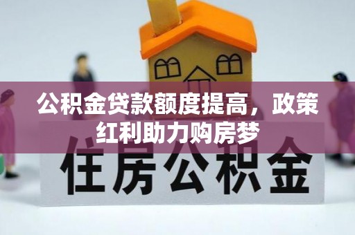 黄州公积金贷款额度提高，政策红利助力购房梦