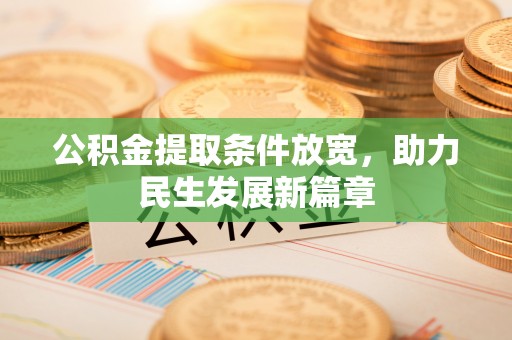 黄州公积金提取条件放宽，助力民生发展新篇章