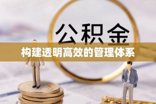 黄州构建透明高效的管理体系