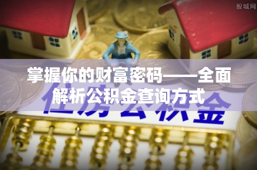 黄州掌握你的财富密码——全面解析公积金查询方式
