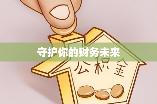 黄州守护你的财务未来