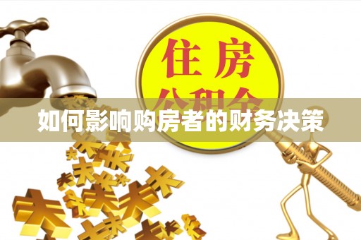 黄州如何影响购房者的财务决策