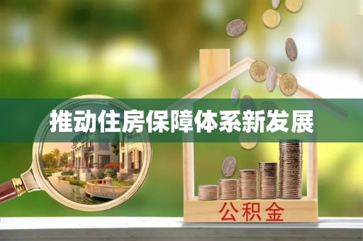 黄州推动住房保障体系新发展