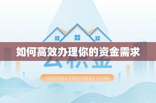 黄州如何高效办理你的资金需求