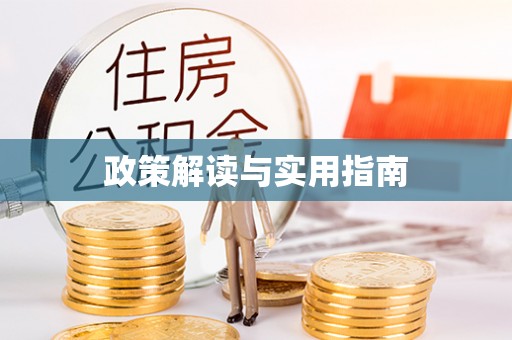 黄州政策解读与实用指南