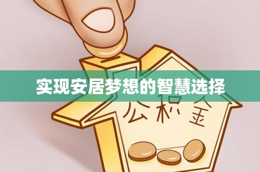 黄州实现安居梦想的智慧选择