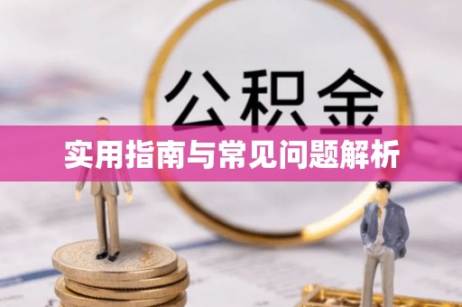 黄州实用指南与常见问题解析