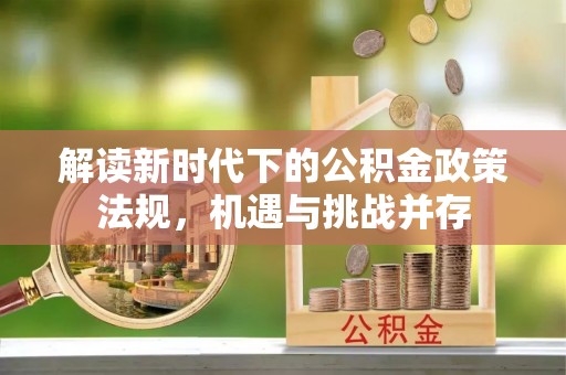黄州解读新时代下的公积金政策法规，机遇与挑战并存
