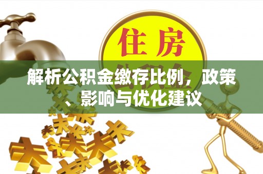 黄州解析公积金缴存比例，政策、影响与优化建议
