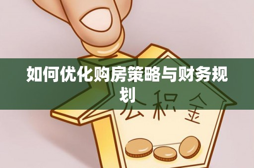 黄州如何优化购房策略与财务规划