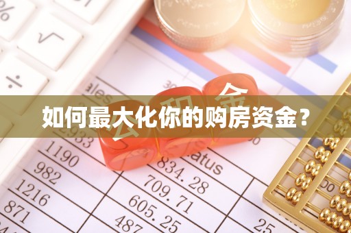 黄州如何最大化你的购房资金？