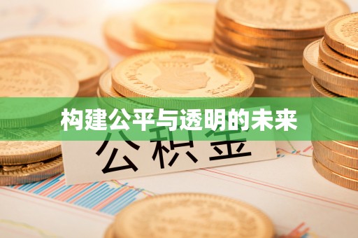 黄州构建公平与透明的未来