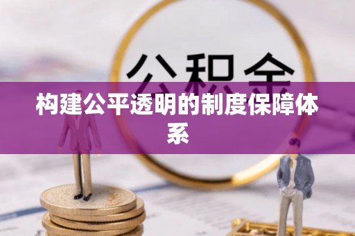 黄州构建公平透明的制度保障体系