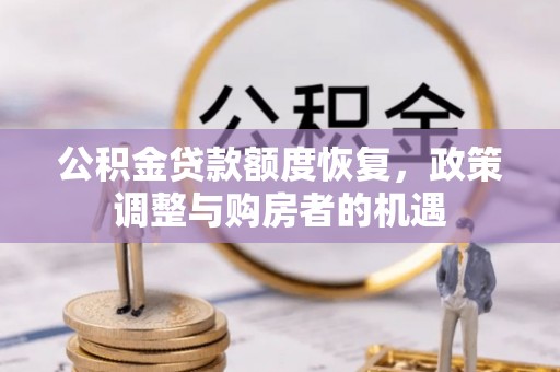 黄州公积金贷款额度恢复，政策调整与购房者的机遇