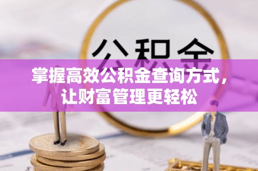 黄州掌握高效公积金查询方式，让财富管理更轻松