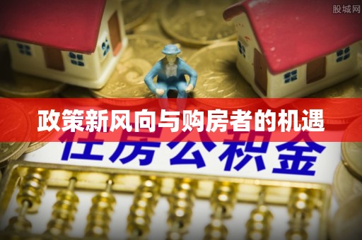 黄州政策新风向与购房者的机遇