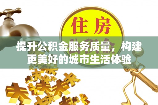 黄州提升公积金服务质量，构建更美好的城市生活体验