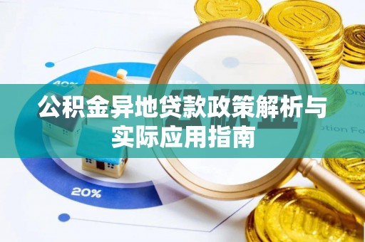 黄州公积金异地贷款政策解析与实际应用指南