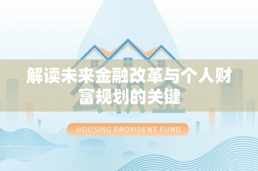 黄州解读未来金融改革与个人财富规划的关键