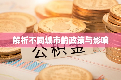 黄州解析不同城市的政策与影响