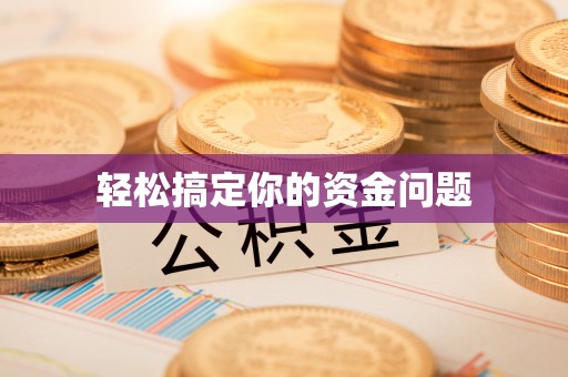 黄州轻松搞定你的资金问题