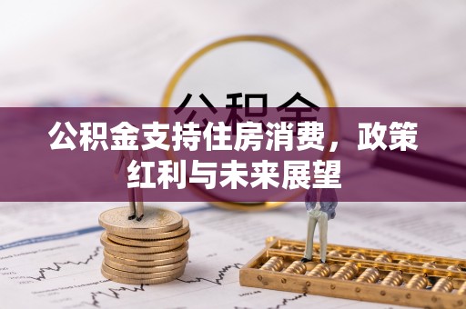 黄州公积金支持住房消费，政策红利与未来展望